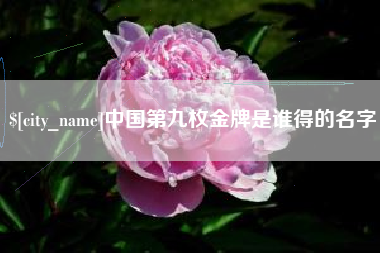 金坛中国第九枚金牌是谁得的名字