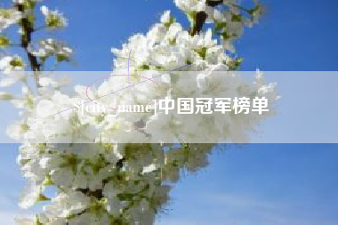 金坛中国冠军榜单