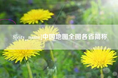 金坛中国地图全图各省简称