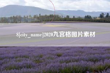 金坛2020九宫格图片素材