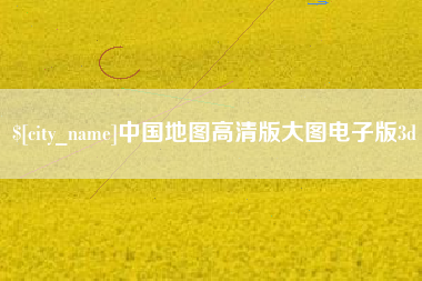 金坛中国地图高清版大图电子版3d