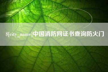 金坛中国消防网证书查询防火门