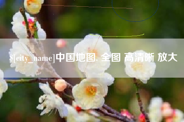 金坛中国地图. 全图 高清晰 放大