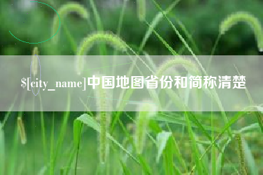 金坛中国地图省份和简称清楚