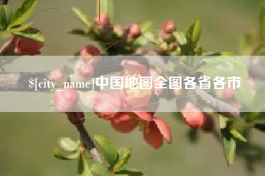 金坛中国地图全图各省各市