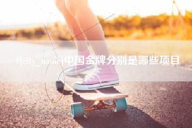 金坛中国金牌分别是哪些项目