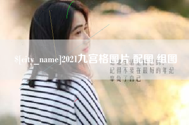 金坛2021九宫格图片 配图 组图