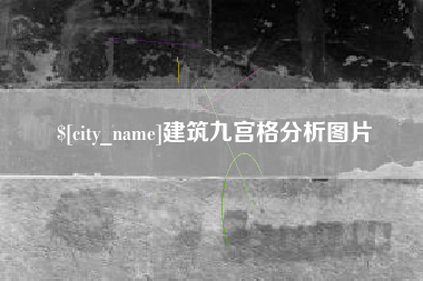 金坛建筑九宫格分析图片