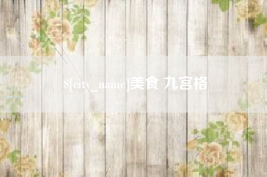金坛美食 九宫格