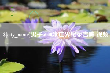金坛男子5000米世界纪录告破 视频