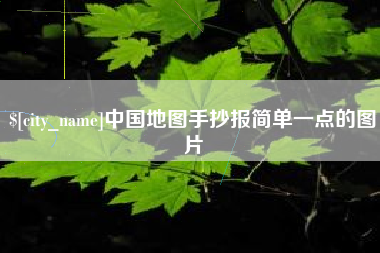 金坛中国地图手抄报简单一点的图片