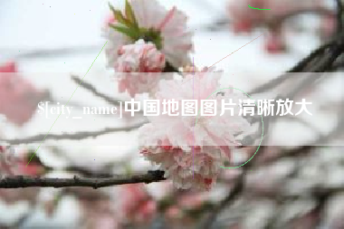 金坛中国地图图片清晰放大