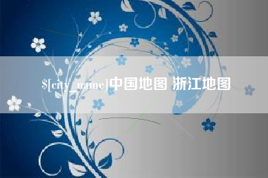 金坛中国地图 浙江地图