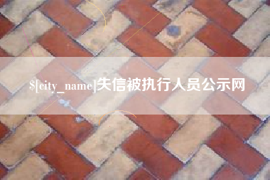 金坛失信被执行人员公示网