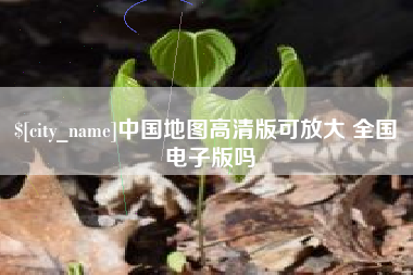 金坛中国地图高清版可放大 全国 电子版吗
