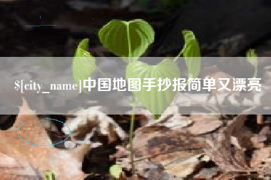 金坛中国地图手抄报简单又漂亮