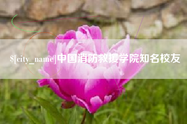 金坛中国消防救援学院知名校友