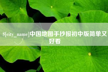 金坛中国地图手抄报初中版简单又好看