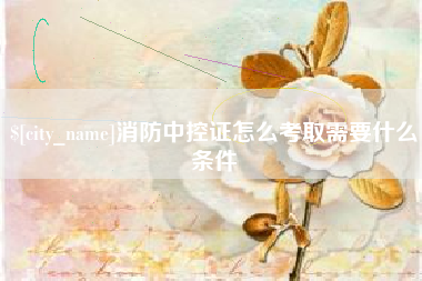金坛消防中控证怎么考取需要什么条件