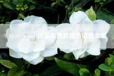 金坛国家应急救援员证含金量