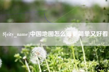 金坛中国地图怎么画更简单又好看