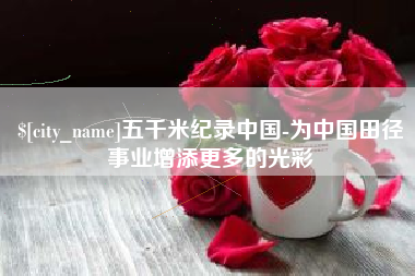金坛五千米纪录中国-为中国田径事业增添更多的光彩