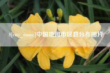 金坛中国地图市区县分布图片