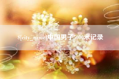 金坛中国男子5000米记录
