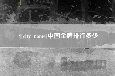 金坛中国金牌排行多少