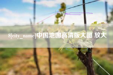 金坛中国地图高清版大图 放大