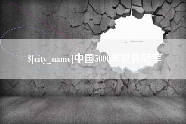 金坛中国5000米世界冠军
