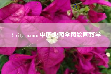 金坛中国地图全图绘画教学