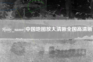 金坛中国地图放大清晰全国高清晰