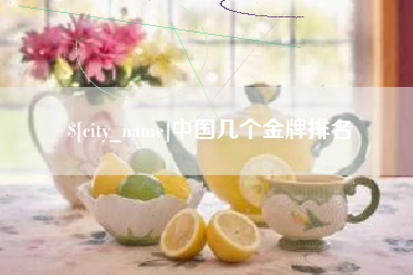 金坛中国几个金牌排名