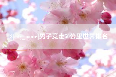 金坛男子竞走50公里世界排名