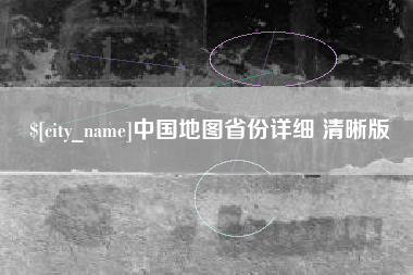 金坛中国地图省份详细 清晰版