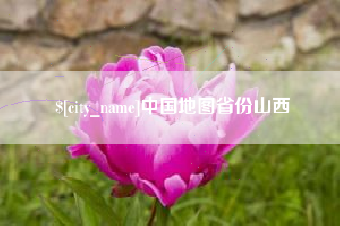 金坛中国地图省份山西