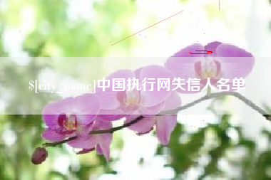 金坛中国执行网失信人名单