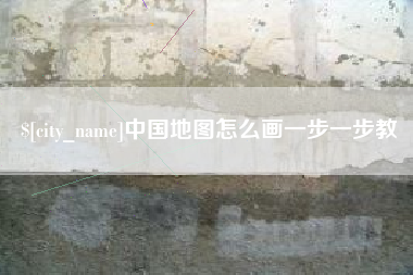 金坛中国地图怎么画一步一步教