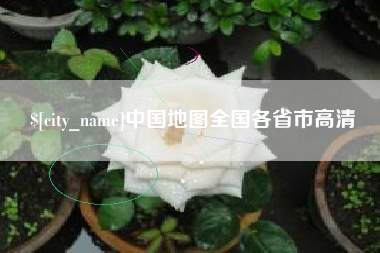 金坛中国地图全国各省市高清