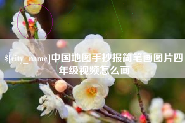 金坛中国地图手抄报简笔画图片四年级视频怎么画