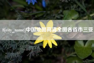 金坛中国地图高清全图各省市三亚