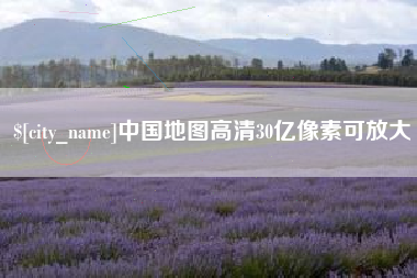 金坛中国地图高清30亿像素可放大