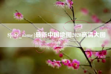 金坛最新中国地图2020高清大图