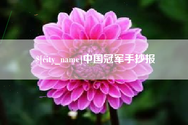 金坛中国冠军手抄报