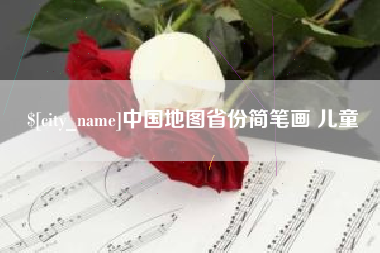 金坛中国地图省份简笔画 儿童