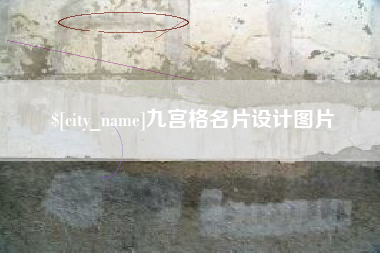 金坛九宫格名片设计图片