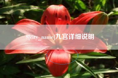 金坛九宫详细说明