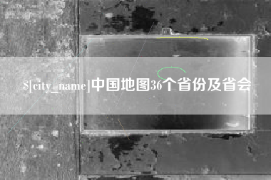 金坛中国地图36个省份及省会
