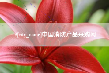 金坛中国消防产品采购网